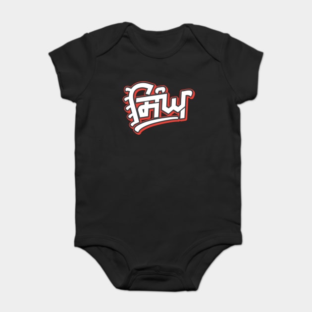 Singh - Sikh Surname Given By Guru Gobind Singh Baby Bodysuit by PUNJABISTYL